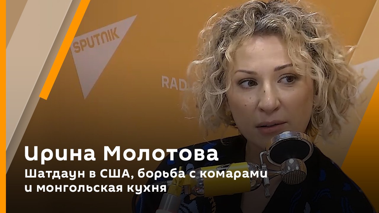 Ирина Молотова. Шатдаун в США, борьба с комарами и монгольская кухня