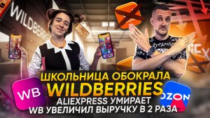 Школьница обокрала Wildberries, AliExpress на грани смерти! WB стал в 2 раза богаче!