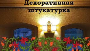 Декоративная штукатурка в старинном доме
