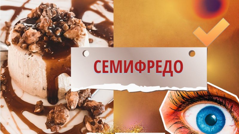 ИТАЛЬЯНСКОЕ МОРОЖЕНОЕ СЕМИФРЕДО