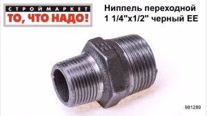 Ниппель переходной 1 1/4"х1/2" черный ЕЕ - каталог фитингов, купить фитинги для труб водопровода