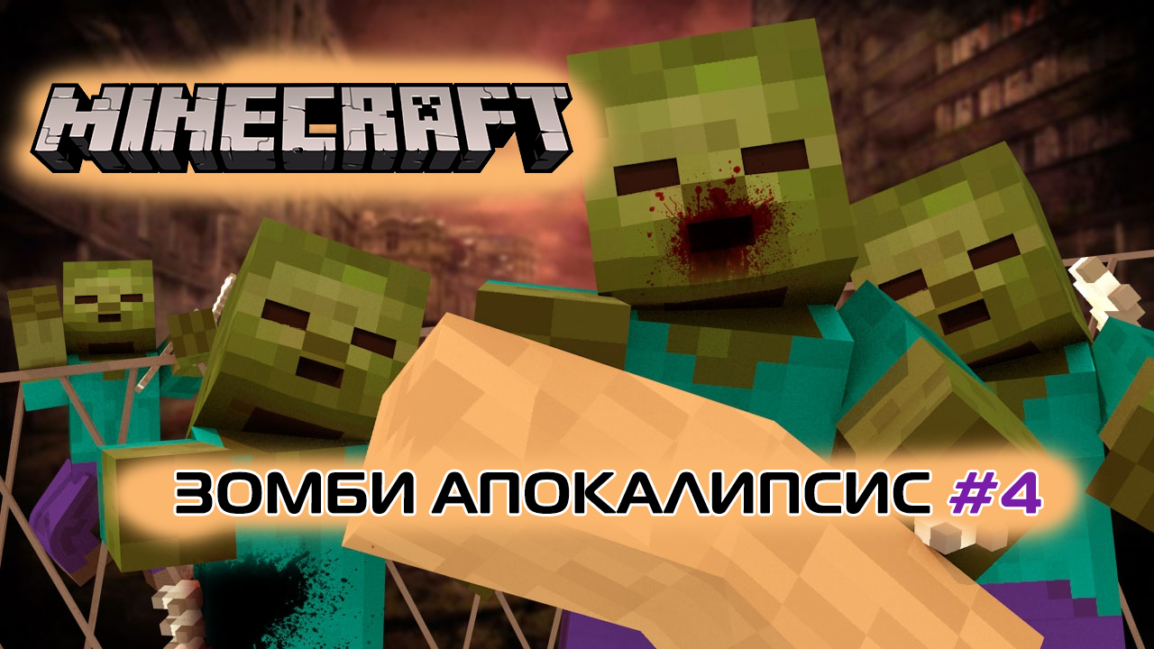 Minecraft ➤ Зомби Апокалипсис ➤ Часть #4 ➤ 1 Жизнь ➤ Хардкор выживание в игре Майнкрафт против Зомби