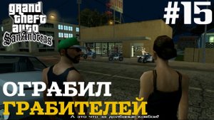 ОГРАБИЛ ГРАБИТЕЛЕЙ | ПРОХОЖДЕНИЕ ГТА САН АНДРЕАС НА АНДРОИД | GTA SAN ANDREAS НА ANDROID | #15