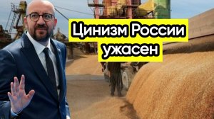 Новости из Telegram...Шарль Мишель ужаснулся...