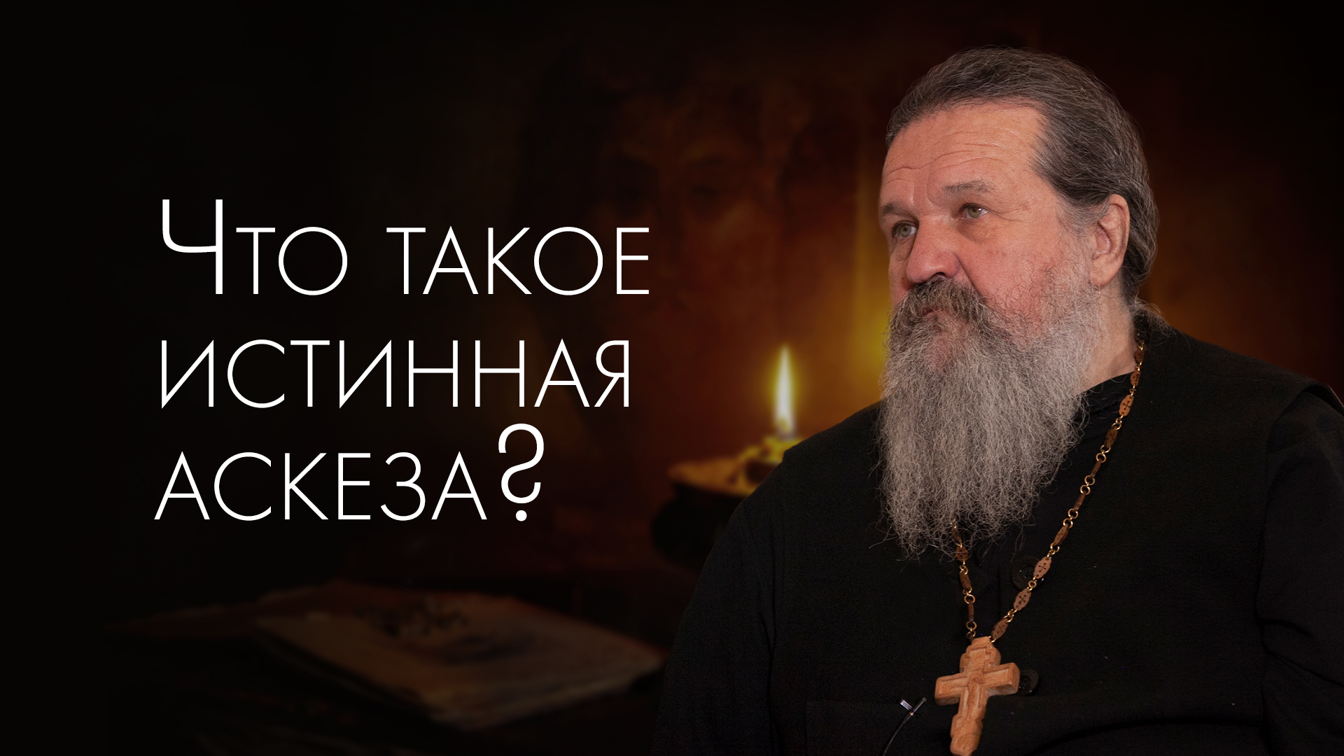 Аскеза в христианстве и в светском обществе. Отец Андрей Лемешонок. Свято-Елисаветинский монастырь