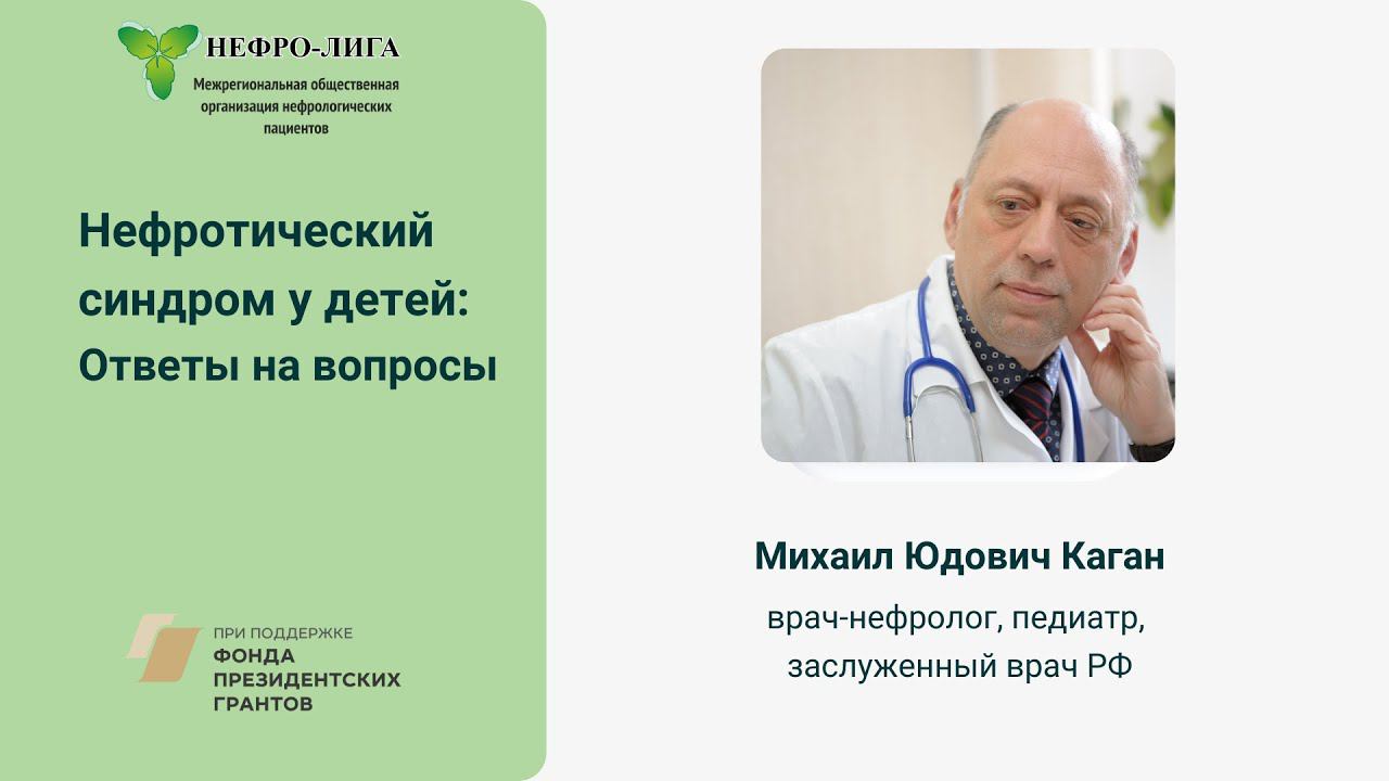 Нефротический синдром у детей: Ответы на вопросы