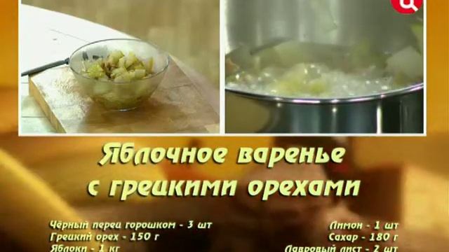 Яблочное варенье с грецкими орехами смотреть онлайн