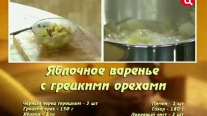 Яблочное варенье с грецкими орехами
