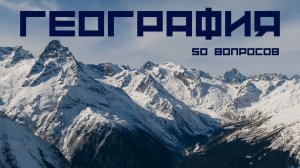 Тест по географии ? 50 вопросов и ответов ✈ Проверь свои знания по географии и узнай новое!