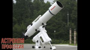 Астроном профессия