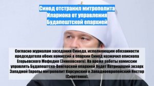 Синод отстранил митрополита Илариона от управления Будапештской епархией