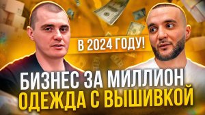 КАК ОТКРЫТЬ БИЗНЕС ЗА МИЛЛИОН В 2024 ГОДУ? ПОДКАСТ + РОЗЫГРЫШ