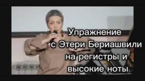 Очень полезное упражнение с Этери Бериашвили на регистры и высокие ноты.