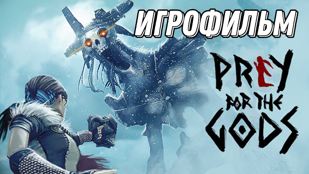 ИГРОФИЛЬМ Praey for the Gods Молитесь за богов  Полное прохождение