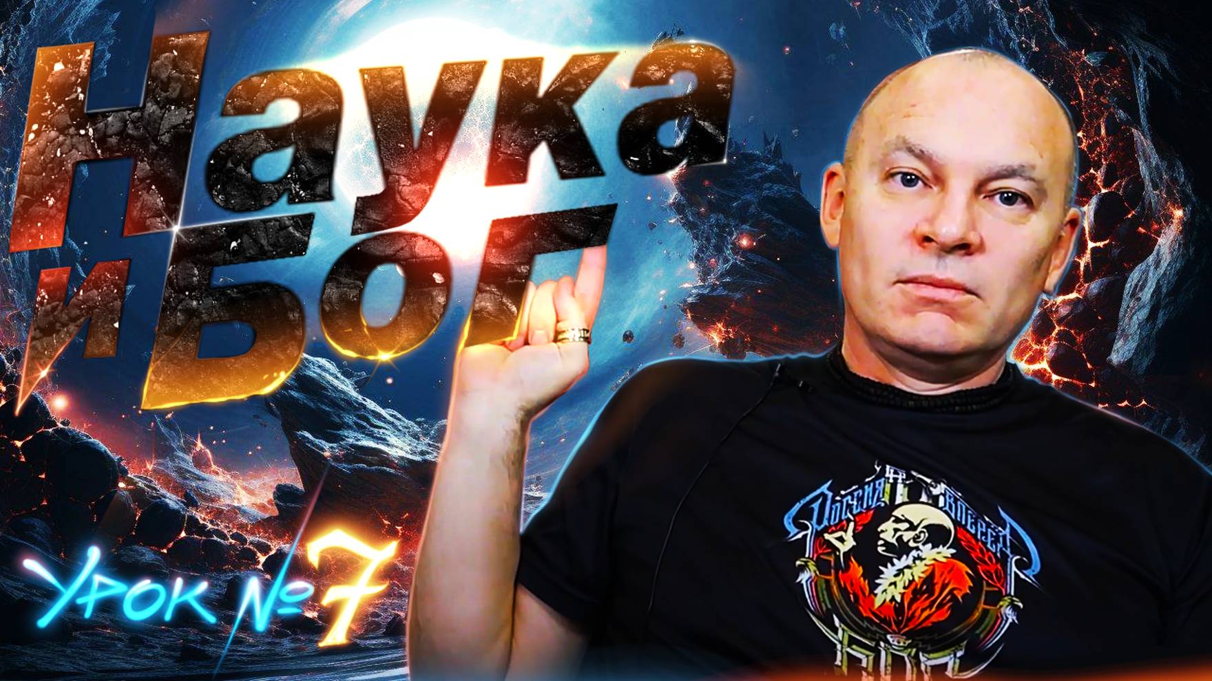 Наука = Бог. Урок №7     Аналогия