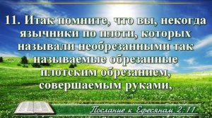 Послание к Ефесянам с музыкой глава 2 читаем и слушаем