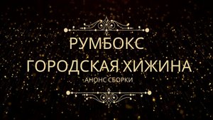 Анонс Румбокса Hobby Day Городская хижина. Обзор распаковки перед сборкой