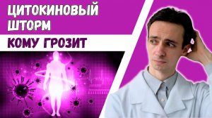 ЦИТОКИНОВЫЙ ШТОРМ: кто в опасности? От чего зависит у кого будет тяжелая форма?