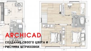 ARCHICAD PRO. Создание своего цвета и рисунка штриховки.