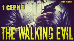 THE WALKING EVIL | Прохождение 1 | Зло не дремлет