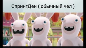 Переозвучка: Тупые зайцы 1 серия( погоня за перцем )