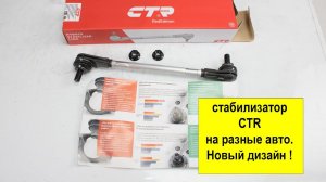 Тяга стабилизатора CTR PL0291 для Toyota Corolla NZE121