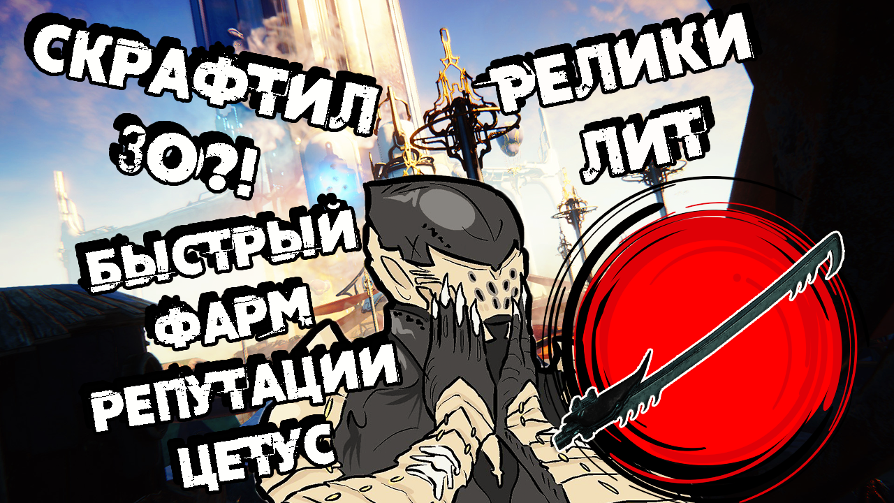 СКРАФТИЛ ИМБОВУЮ ЗО | БЫСТРЫЙ ФАРМ РЕПУТАЦИИ ЦЕТУС ➜ #12 Warframe ПРОХОЖДЕНИЕ