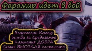 ФАРАМИР ИДЕТ В БОЙ ✔ Властелин Колец: Битва за Средиземье ✔ Кампания СВЕТА #3