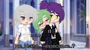 sway\•/не_Ромео/не_Феликс, не_Куромаку, не_Пик, не_Вару\•/ориг\•/моя ау\•/не канон\•/