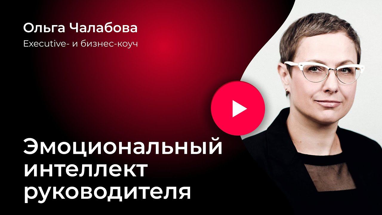 Эмоциональный интеллект руководителя