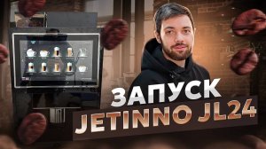 Установка кофейни самообслуживания с Jetinno JL24