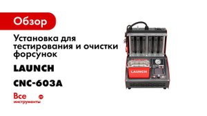 LAUNCH CNC 603A NEW   УСТАНОВКА ДЛЯ ТЕСТИРОВАНИЯ И ОЧИСТКИ ФОРСУНОК