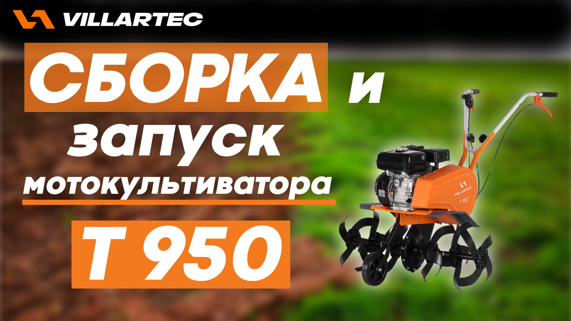 Сборка и подготовка к работе культиватора VILLARTEC T 950