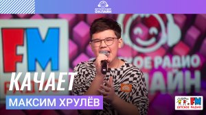 Максим Хрулёв - Качает (LIVE на Детском радио)