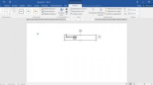 Как сделать изогнутый текст в ворде