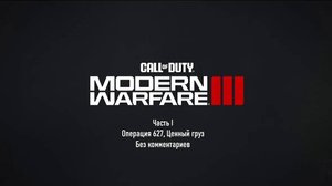 Прохождение #1 Call of Duty - Modern Warfare III - Операция 627, Ценный груз