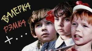 Валерка, Рэмка +...(1970)