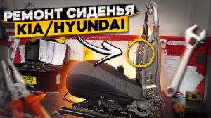 Ремонт сиденья KIA-HYUNDAI ? замена каркаса спинки сиденья KIA RIO по гарантии