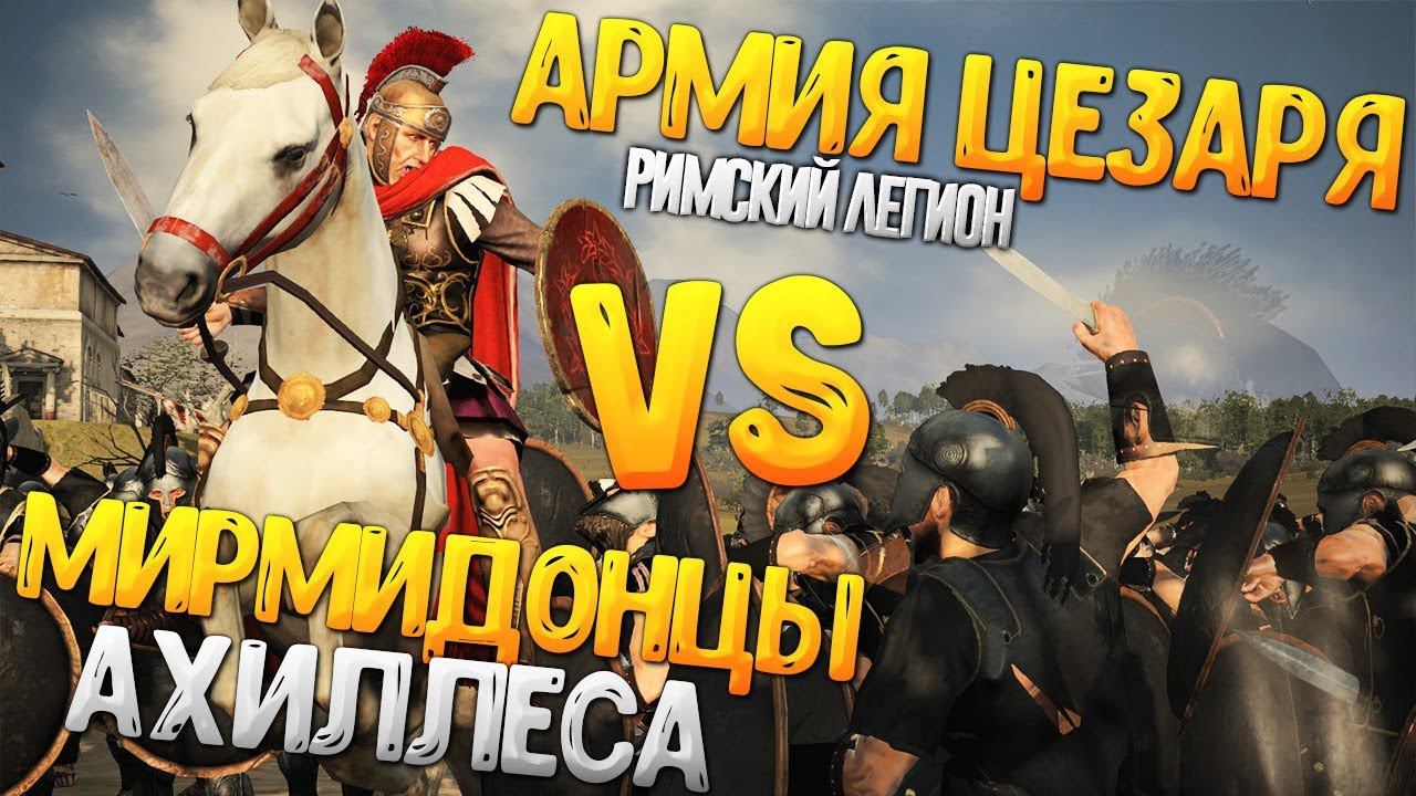 РИМСКИЙ ЛЕГИОН ЦЕЗАРЯ VS МИРМИДОНСКАЯ АРМИЯ АХИЛЛЕСА