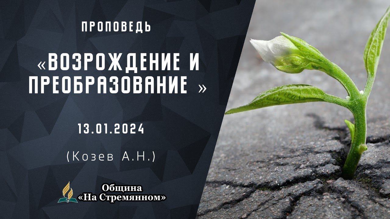 Возрождение и преобразование |  Христианские проповеди АСД | Козев Андрей Николаевич