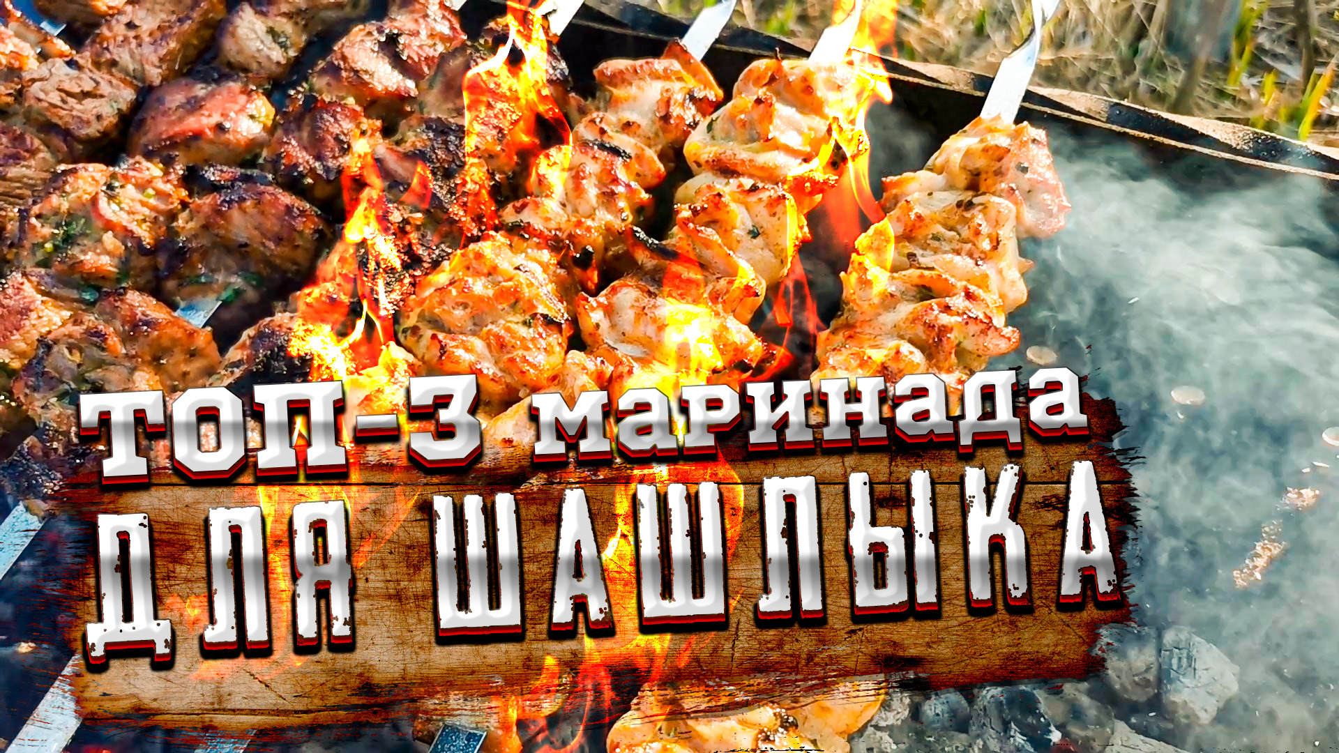 ТОП-3 лучших маринадов для шашлыка, для разного вида мяса | Шеф Дмитрий