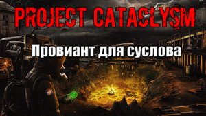 Project Cataclysm Провиант для суслова