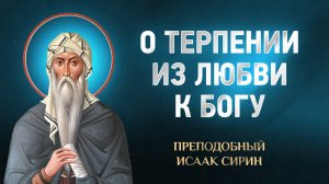 Исаак Сирин — 91 О терпении из любви к Богу — избранное