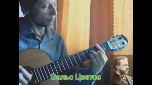 П.Чайковский: Вальс цветов. 6 струнная классическая гитара