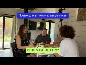 Жизнь заказчиков в модульном доме спустя полтора года