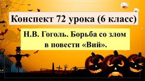 6 класс. Борьба со злом в повести Гоголя «Вий»