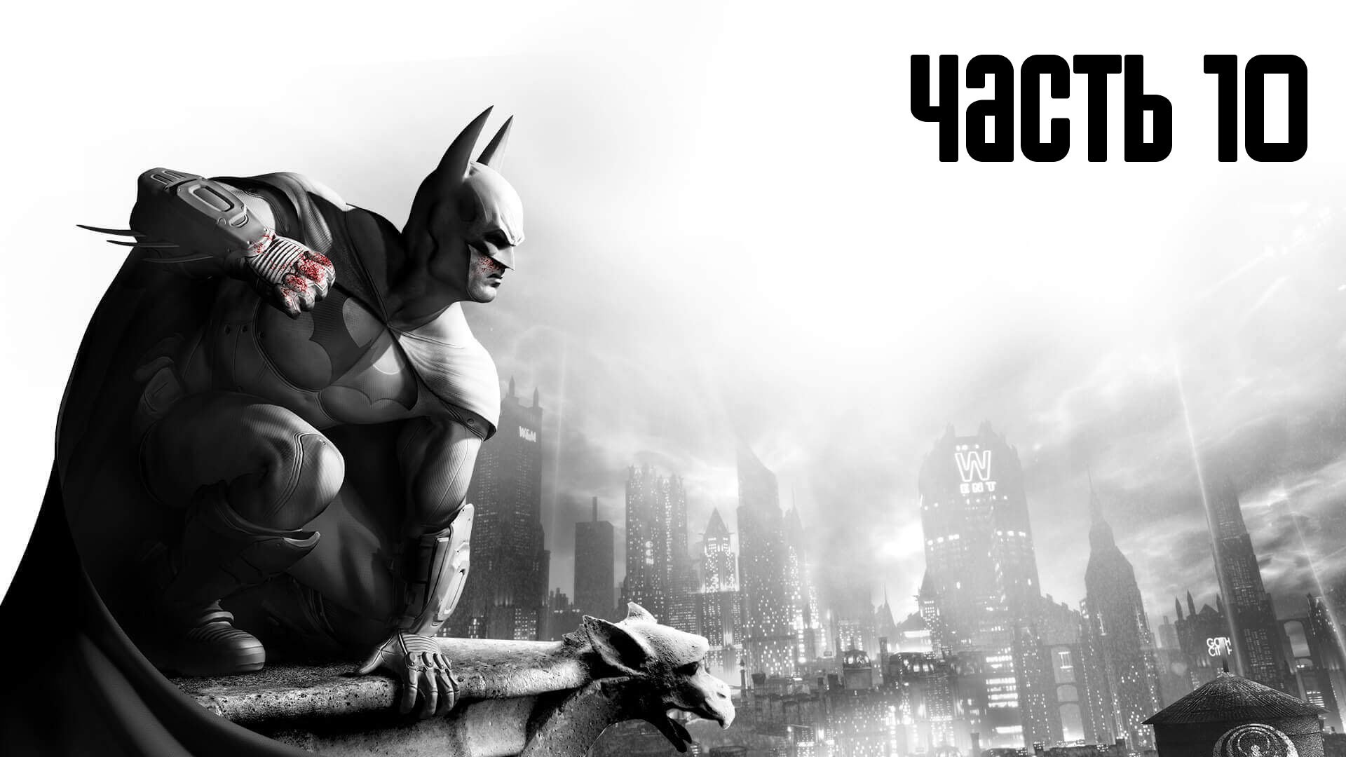 Прохождение Batman: Arkham City — Часть 10: Протокол 10