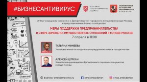 Вебинар от 07.04.2020 г. Меры поддержки предпринимательства в сфере земельно-имущественных отношений