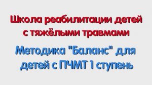 Методика Баланс для детей с ПЧМТ. 1 ступень. Специалисту и родителям.