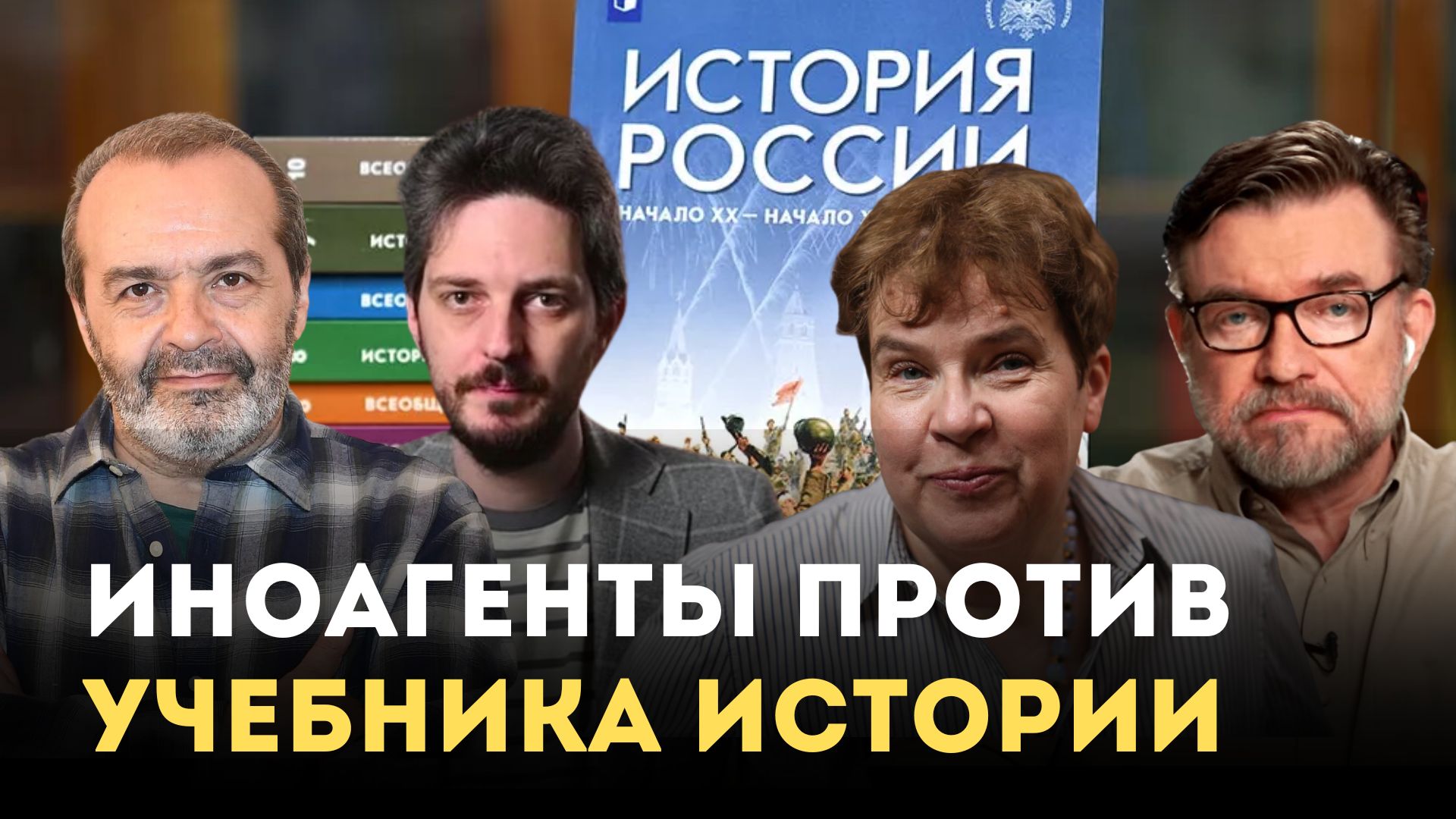 Иноагенты против нового учебника истории 2023